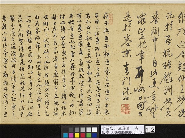 宋范安仁魚藻圖　卷