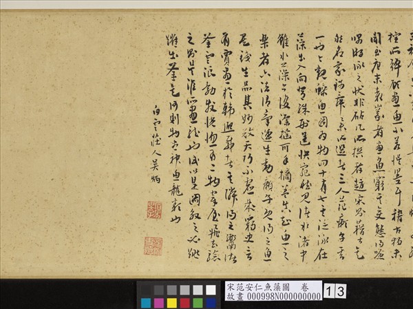 宋范安仁魚藻圖　卷