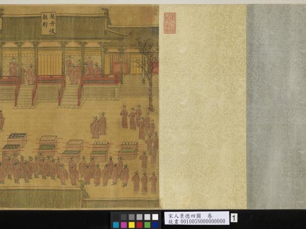 宋人景德四圖　卷