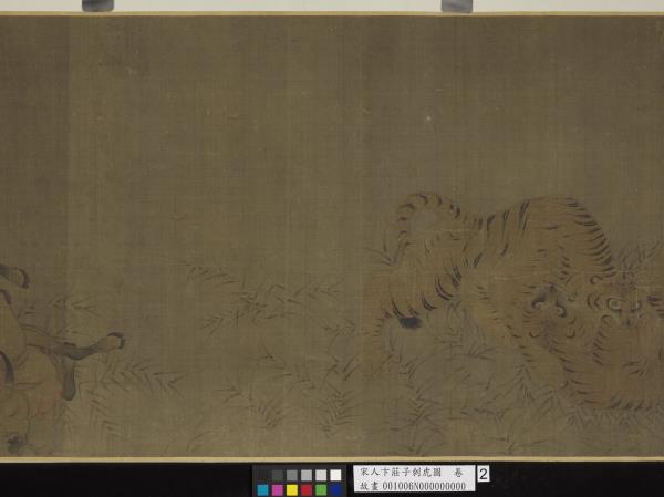 宋人卞莊子刺虎圖　卷