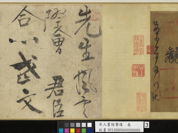 宋人畫陸贄像　卷