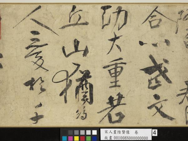 宋人畫陸贄像　卷