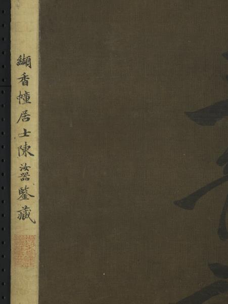 宋陳容畫霖雨圖　軸