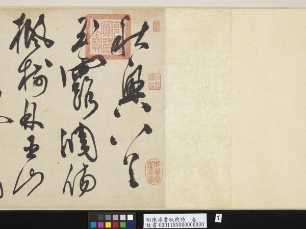 明陳淳書秋興詩　卷