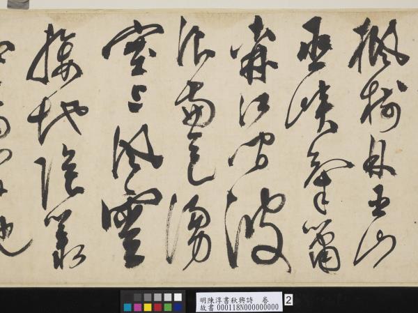 明陳淳書秋興詩　卷