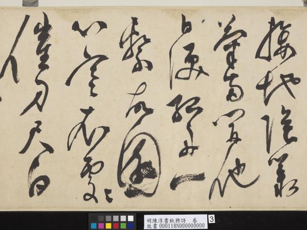 明陳淳書秋興詩　卷