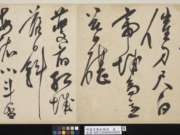 明陳淳書秋興詩　卷