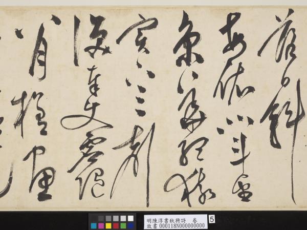 明陳淳書秋興詩　卷