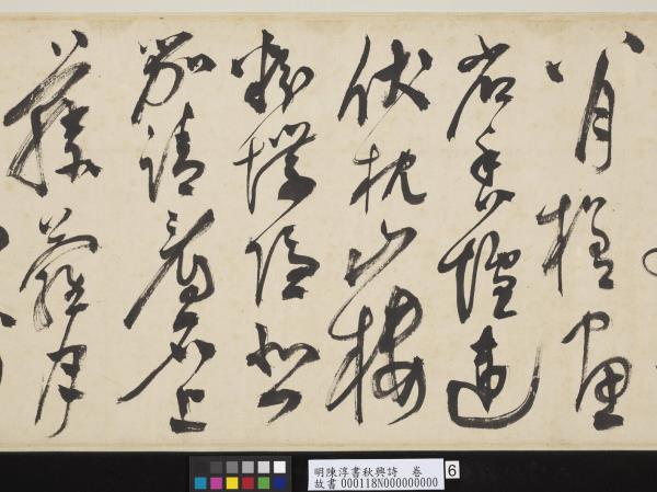 明陳淳書秋興詩　卷