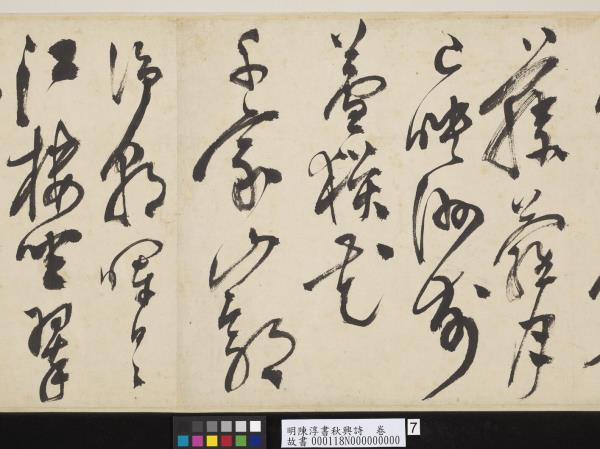 明陳淳書秋興詩　卷