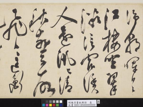 明陳淳書秋興詩　卷