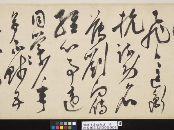 明陳淳書秋興詩　卷