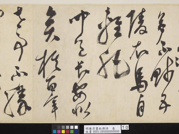 明陳淳書秋興詩　卷