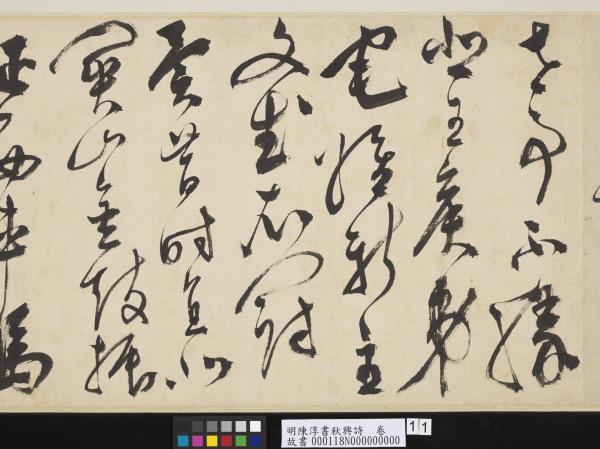 明陳淳書秋興詩　卷