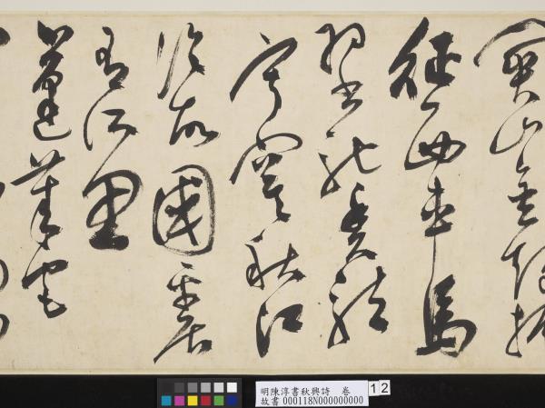 明陳淳書秋興詩　卷