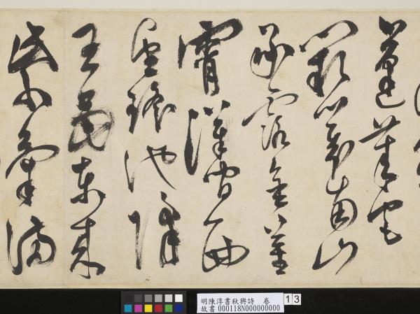 明陳淳書秋興詩　卷