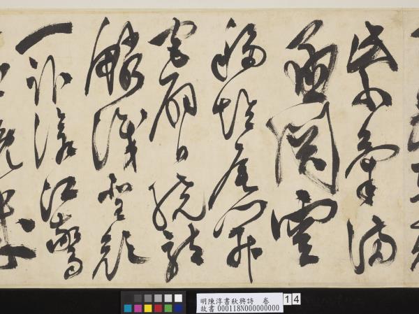 明陳淳書秋興詩　卷