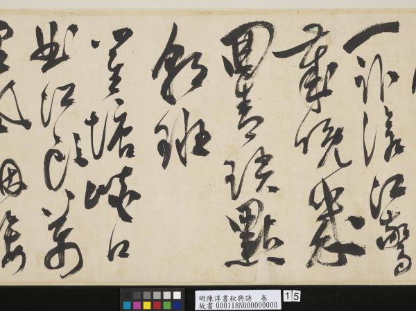 明陳淳書秋興詩　卷