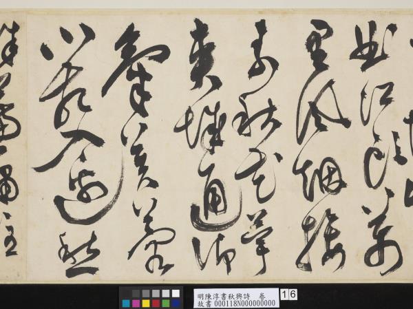 明陳淳書秋興詩　卷