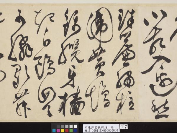 明陳淳書秋興詩　卷