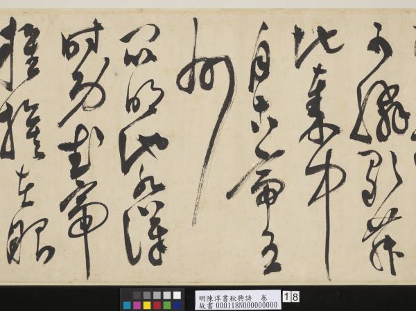 明陳淳書秋興詩　卷