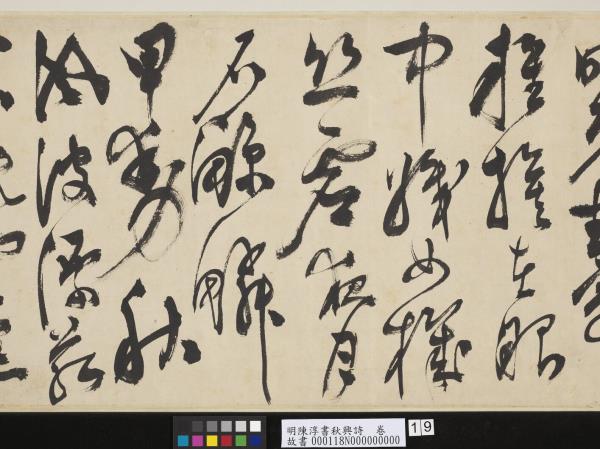 明陳淳書秋興詩　卷