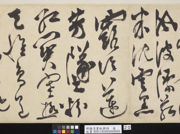 明陳淳書秋興詩　卷