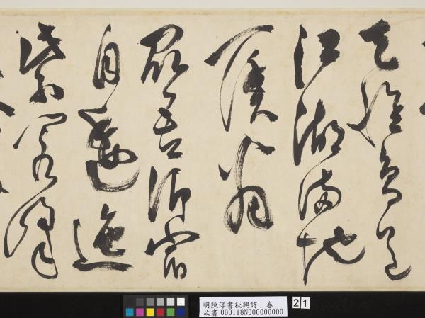 明陳淳書秋興詩　卷