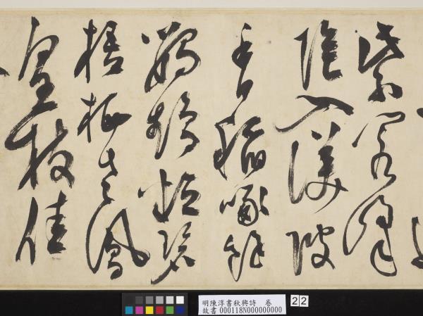 明陳淳書秋興詩　卷