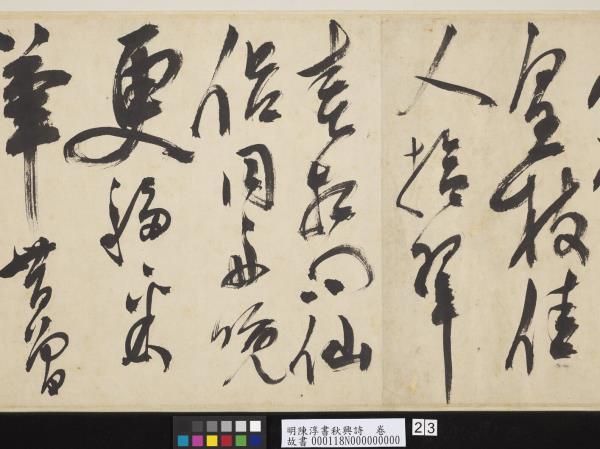 明陳淳書秋興詩　卷