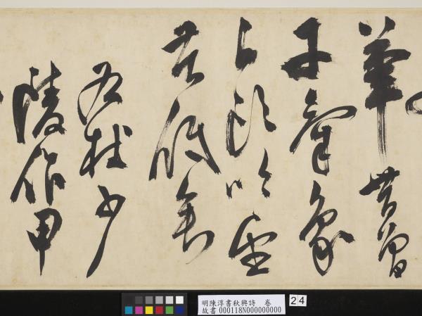 明陳淳書秋興詩　卷