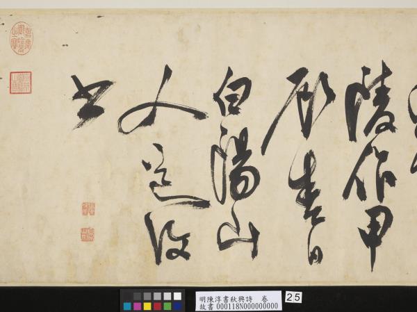 明陳淳書秋興詩　卷