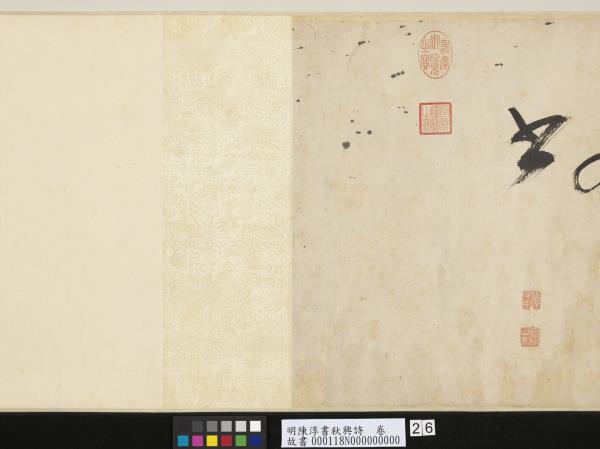 明陳淳書秋興詩　卷