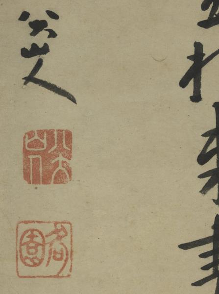 清朱耷行書藝韞帖　軸