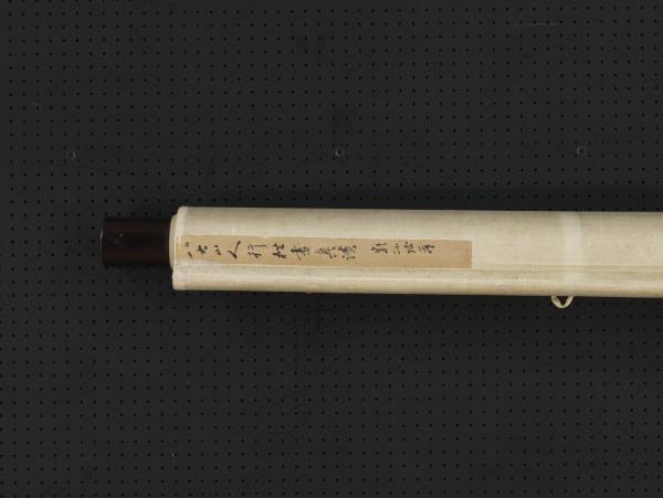 清朱耷行書藝韞帖　軸