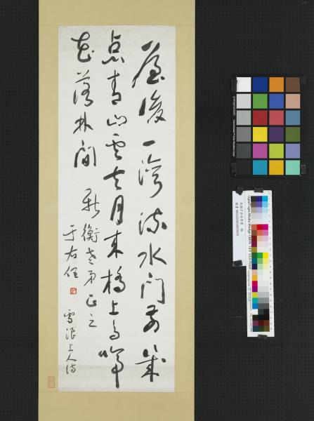 民國于右任草書　軸