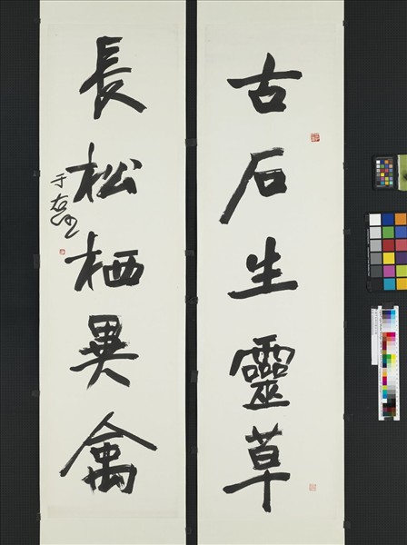 民國于右任行楷五言聯