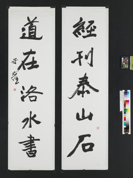 民國于右任行楷五言聯