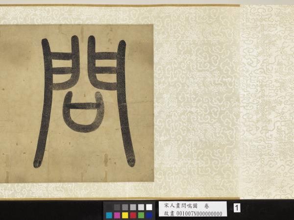 宋人畫問喘圖　卷