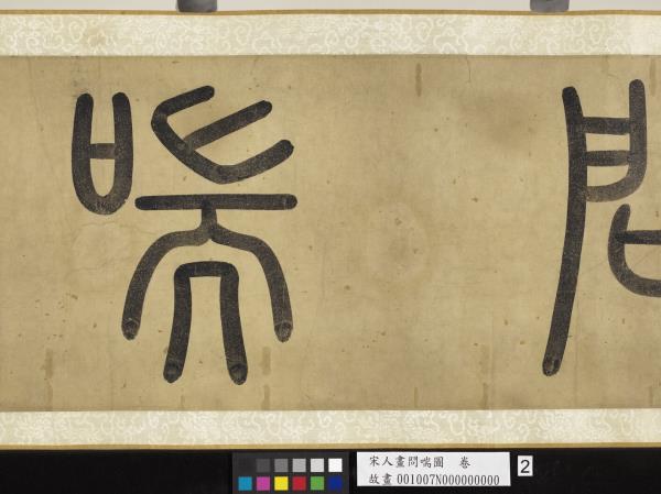 宋人畫問喘圖　卷