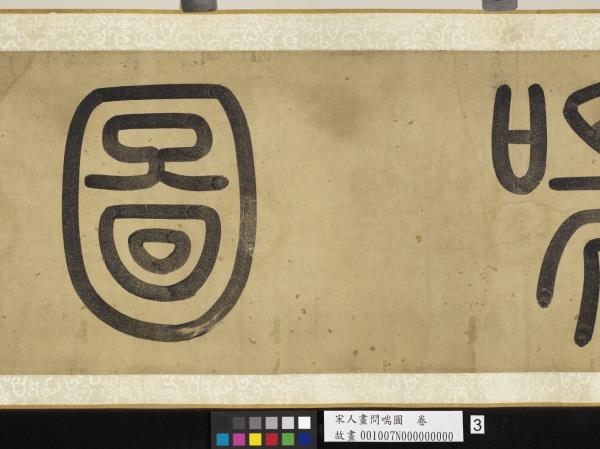 宋人畫問喘圖　卷