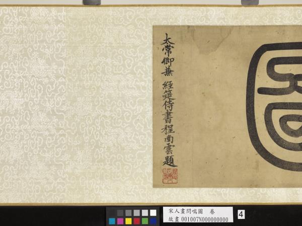 宋人畫問喘圖　卷