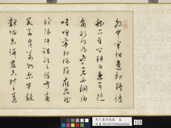 宋人畫問喘圖　卷