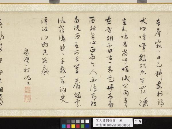 宋人畫問喘圖　卷