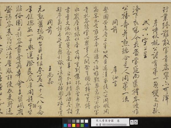 宋人耆英會圖　卷