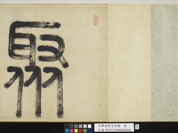 元鄭禧聚芳亭圖　卷