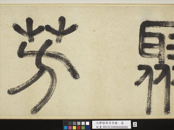 元鄭禧聚芳亭圖　卷