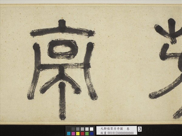 元鄭禧聚芳亭圖　卷