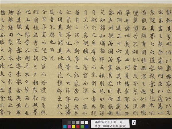 元鄭禧聚芳亭圖　卷