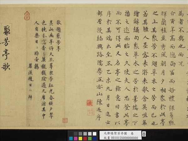 元鄭禧聚芳亭圖　卷